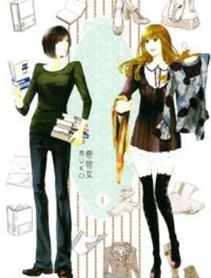 Collectors 戀物女