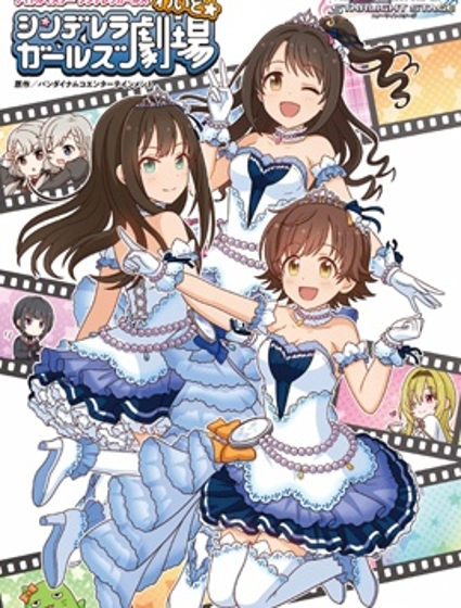 偶像大師灰姑娘劇場WIDE☆