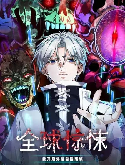 全球惊悚：我开启外挂自选商城