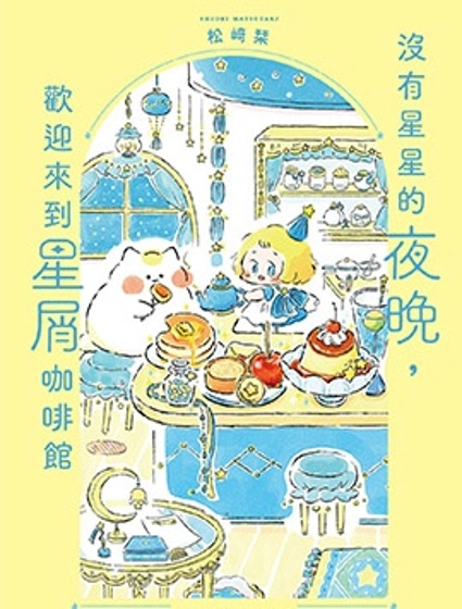 沒有星星的夜晚，歡迎來到星屑咖啡館