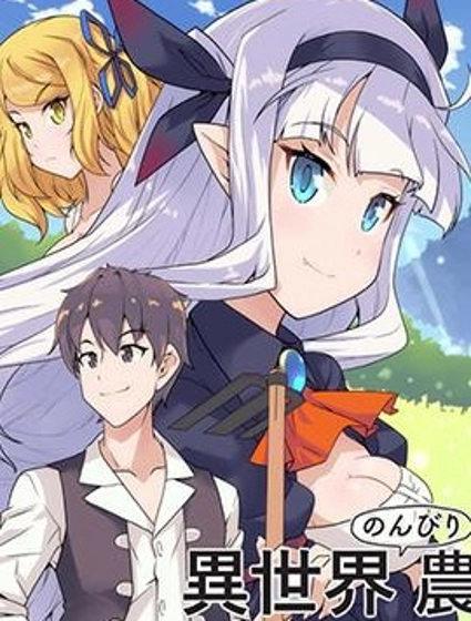 异世界悠闲农家