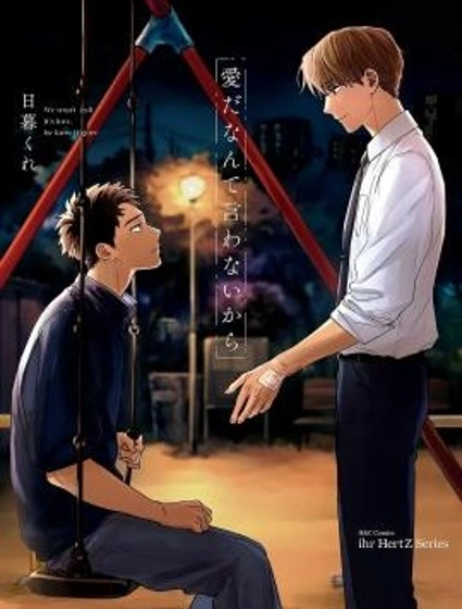 我們之間未言是愛