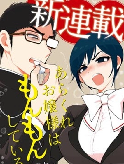 蠻橫無理的大小姐正在感到苦悶