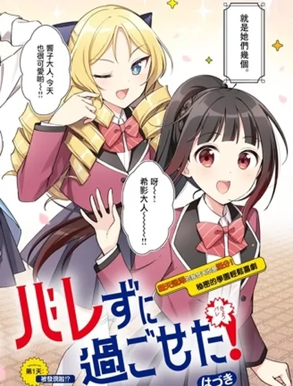 今天也矇混過關！