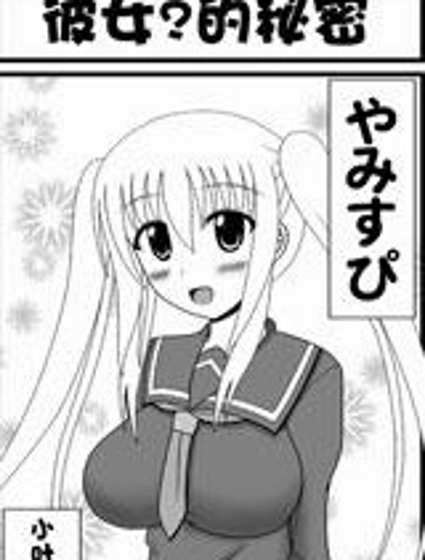 她？的秘密