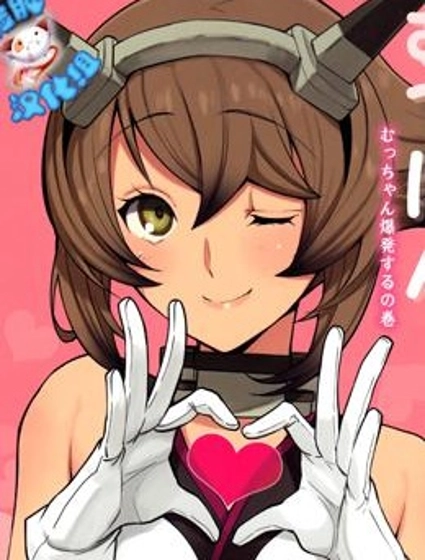 陸奧本-陸奧醬爆發了之捲-