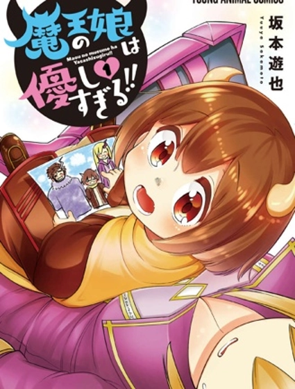 魔王的女兒過於溫柔！