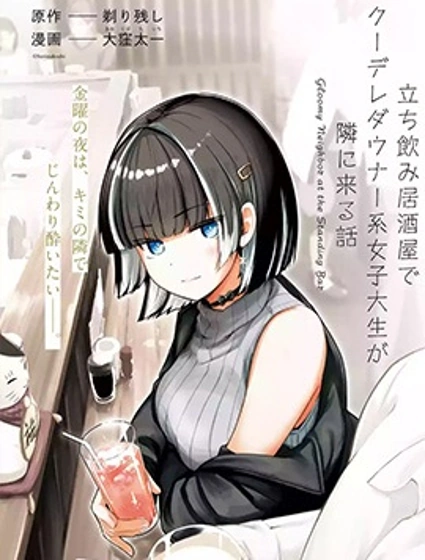 在立飲居酒屋邂逅冷淡頹系女大學生