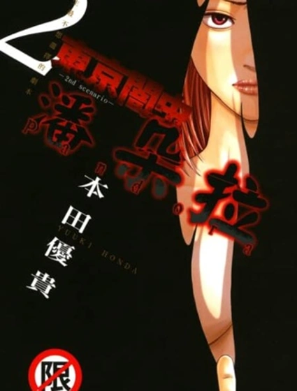 東京暗蟲 潘朵拉