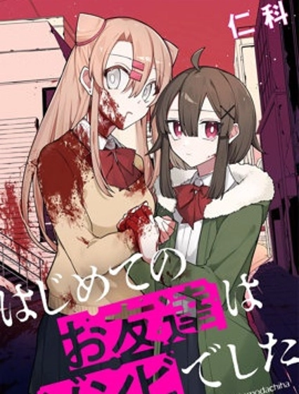 我的第一個朋友竟是殭屍