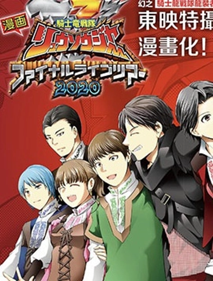 騎士龍戰隊龍裝者 Final Live Tour2020