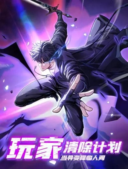 玩家清除计划！当异变降临人间