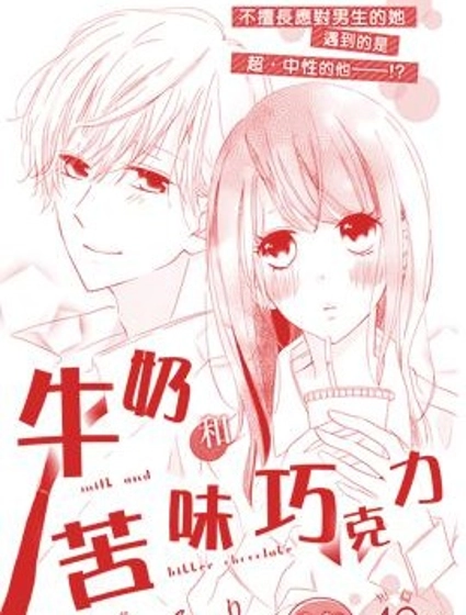 牛奶和苦味巧克力 