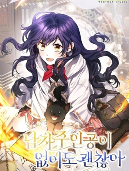 没有男主也没关系