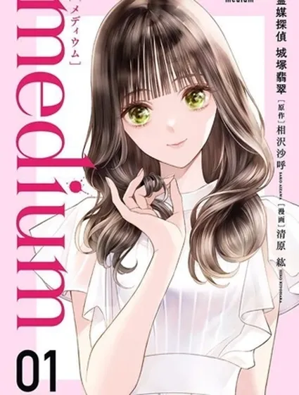 心靈偵探城塚翡翠