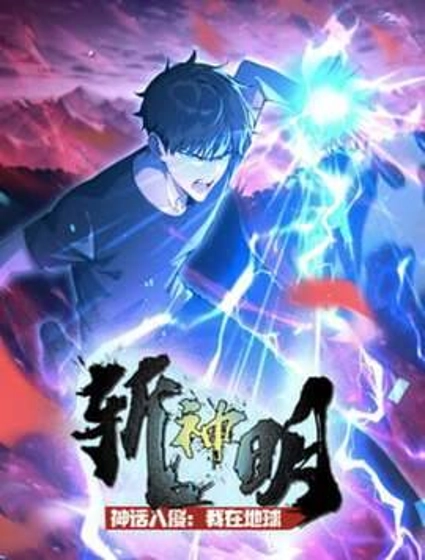 神话入侵：我在地球斩神明