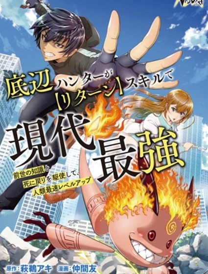 底層獵人依靠【回歸】技能成為現代最強～運用前世知識與死亡回歸，實現人類最快等級提升～