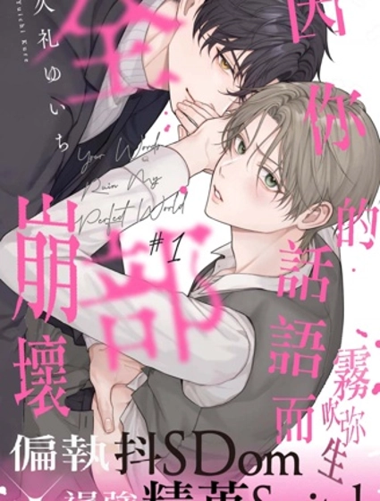 因你的話語而全部崩壞