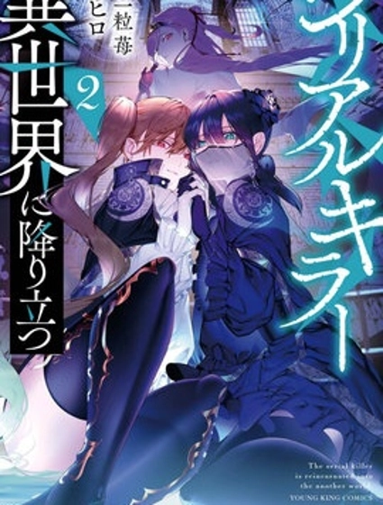 连环杀手降临异世界