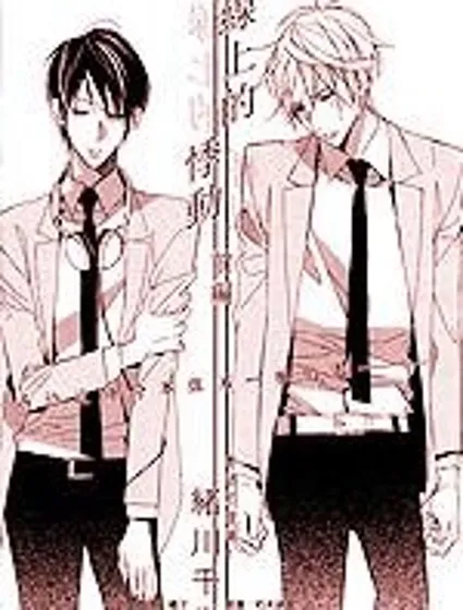 絕熱線上的悸動