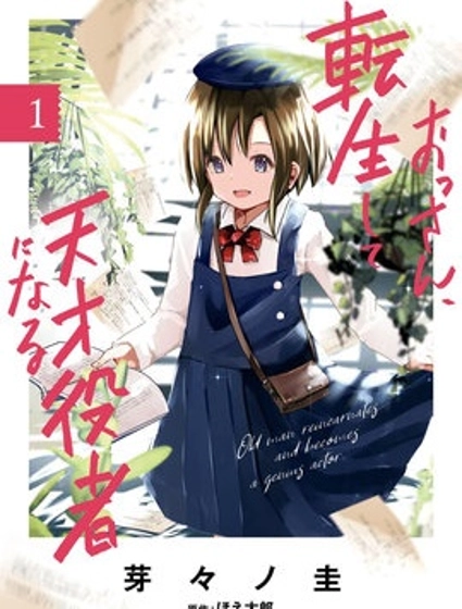 大叔轉生成天才演員