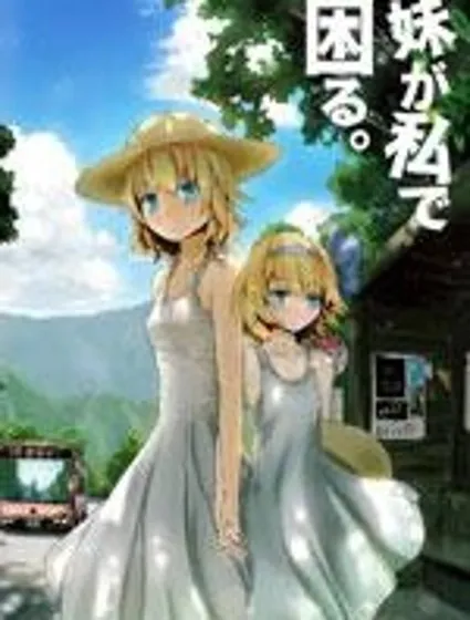 妹妹因我而煩惱。