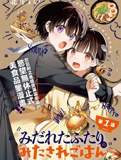 凌亂不整二人組的凌亂姬情飯