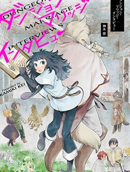 地下城婚姻面談奇遇