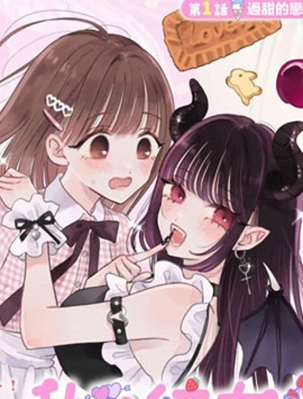 我的惡魔女友甜如蜜