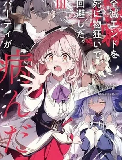 拼死迴避全滅結局。隊伍的精神出了問題。