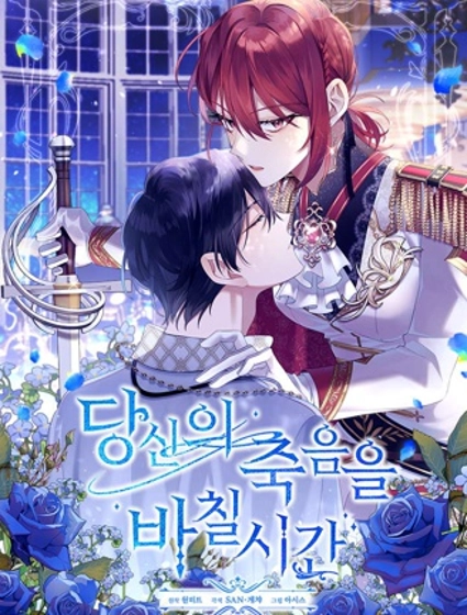 獻上你死亡的時間