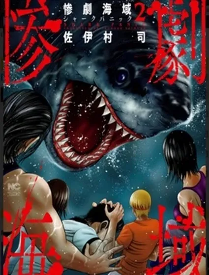 悲慘海域～深藍恐慌