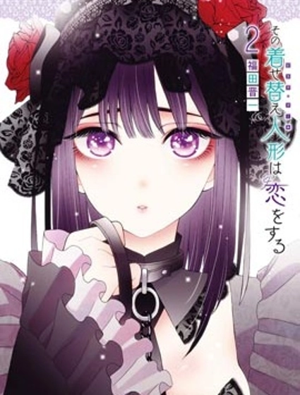 更衣人偶墜入愛河