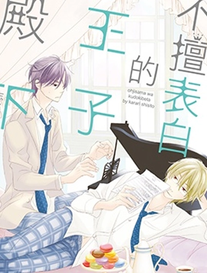 不擅表白的王子殿下