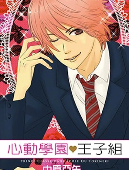 心動學園王子組