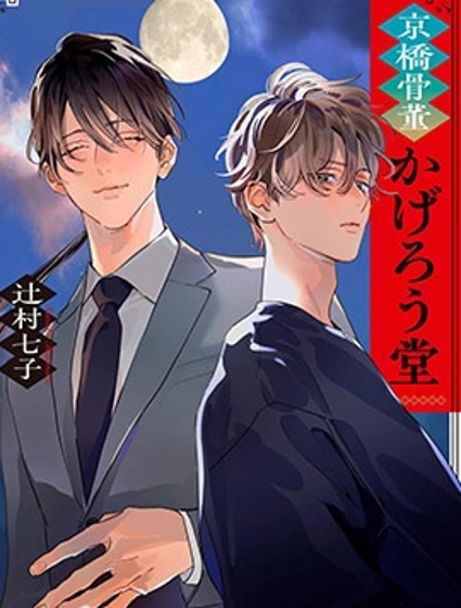 京橋古董陽炎堂(小說介紹漫畫)