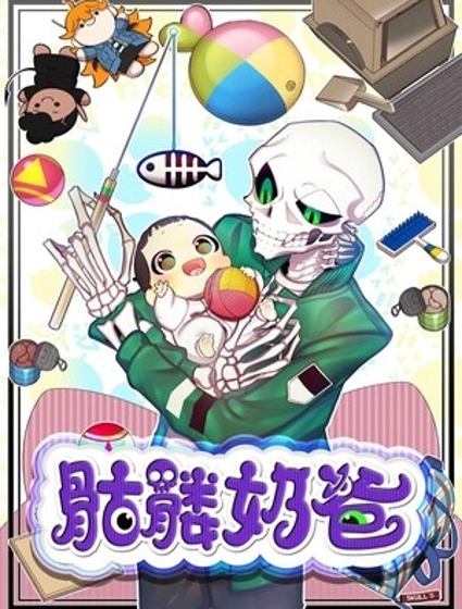 骷髅奶爸