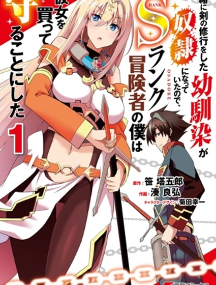 因為過去一起修行劍術的青梅竹馬變成了奴隸所以身為S級冒險者的我決定買下並守護她