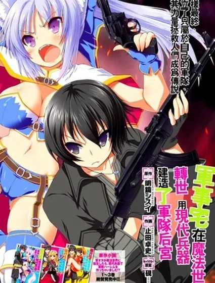 軍事宅轉生到異世界