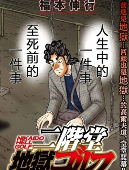 二階堂地獄高爾夫