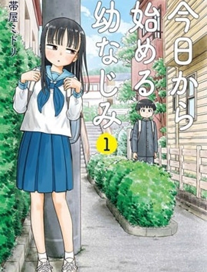 从今天开始的青梅竹马