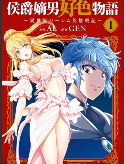 侯爵嫡男好色物语