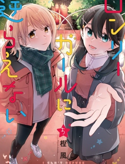 無法拒絕孤獨的她