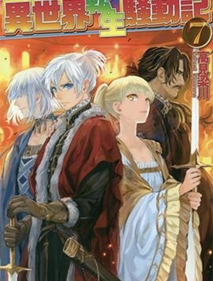 異世界轉生騷動記