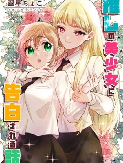 被自己推的美少女告白的故事