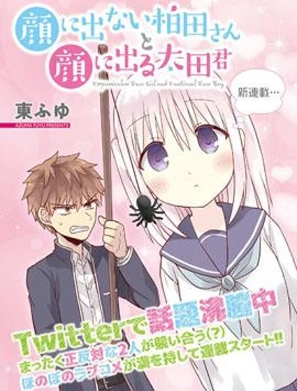 無口的柏田小姐與元氣的太田君