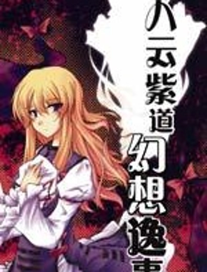 八雲紫道幻想逸事