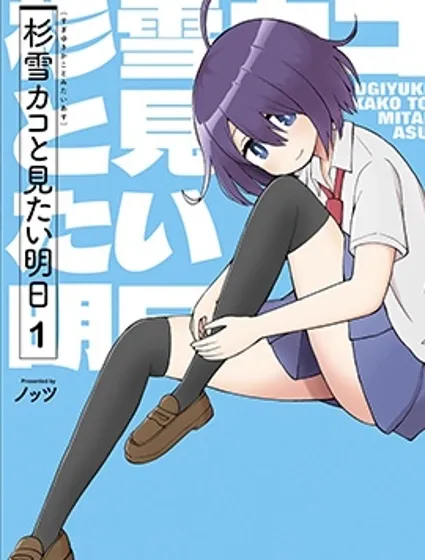 與杉雪夏子的明天