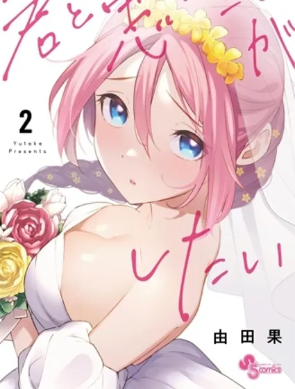 想和你一起做坏事