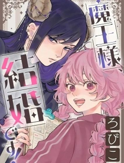 魔王大人、該結婚了！